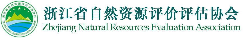 浙江省自然资源评价评估协会